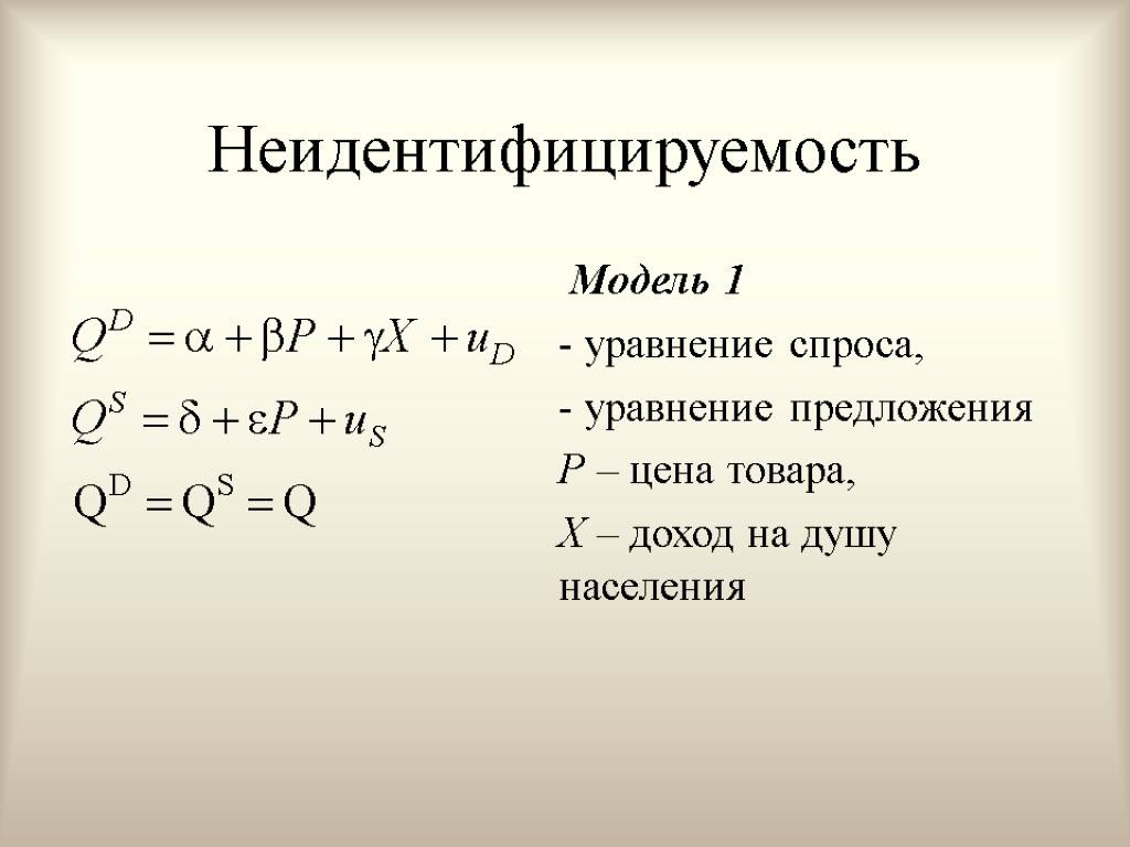 Неидентифицируемость Модель 1 - уравнение спроса, - уравнение предложения P – цена товара, X